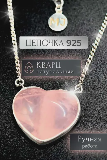 Цепочка на шею с розовым кварцем, серебро 925 пробы, коллекция Heart, размер M Цепочка на шею с розовым кварцем, серебро 925 пробы, коллекция Heart, размер M