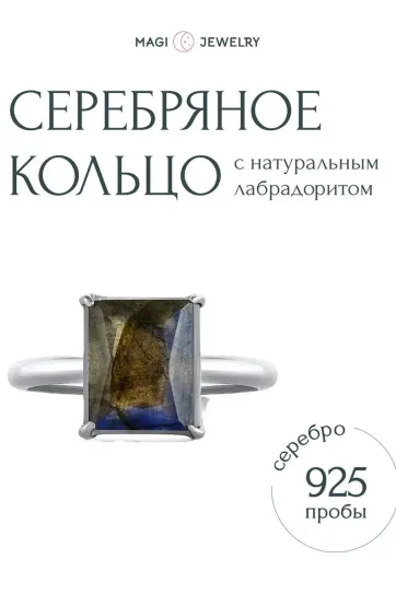 Кольцо с лабрадором, серебро 925 пробы, коллекция Rise Кольцо с лабрадором, серебро 925 пробы, коллекция Rise