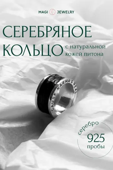Широкое кольцо с чёрной кожей питона, серебро 925 пробы, коллекция Karma, размер 18 Широкое кольцо с чёрной кожей питона, серебро 925 пробы, коллекция Karma, размер 18