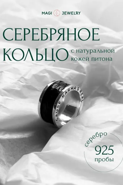 Широкое кольцо с чёрной кожей питона, серебро 925 пробы, коллекция Karma, размер 18
