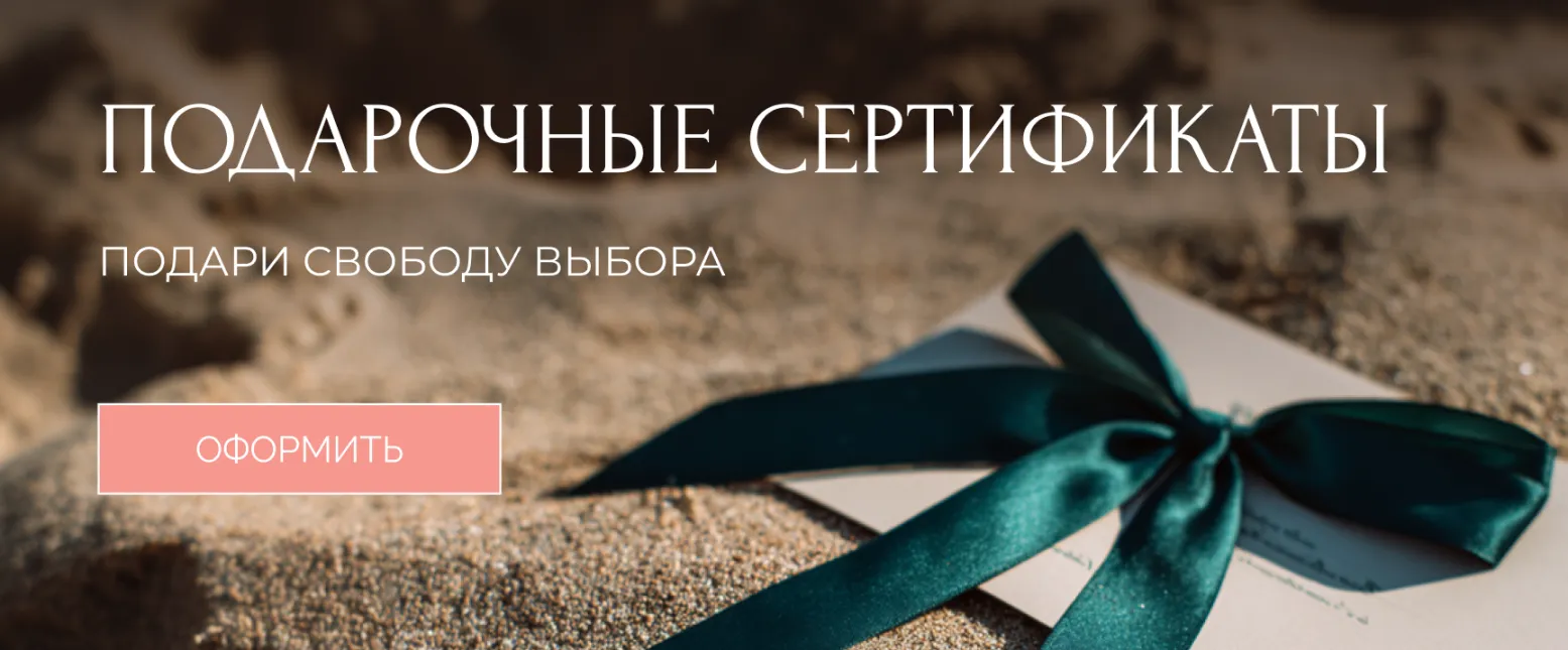 Подарочные сертификаты